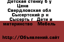 Детская стенку б/у › Цена ­ 2 500 - Свердловская обл., Сысертский р-н, Сысерть г. Дети и материнство » Мебель   